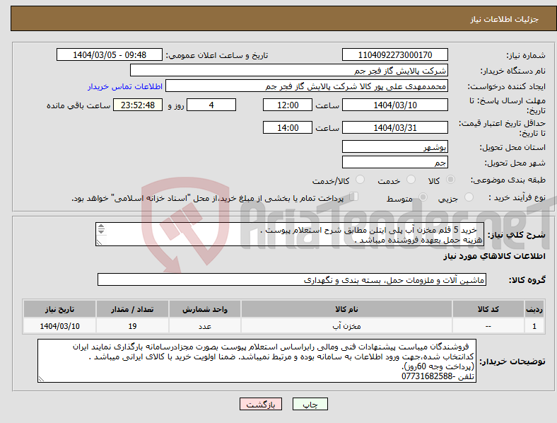 تصویر کوچک آگهی نیاز انتخاب تامین کننده- خرید 5 قلم مخزن آب پلی ایتلن مطابق شرح استعلام پیوست . هزینه حمل بعهده فروشنده میباشد . تلفن:07731682588