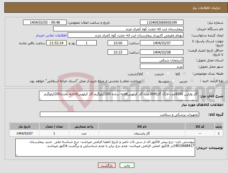 تصویر کوچک آگهی نیاز انتخاب تامین کننده-گاز وازلین 8100عدد-لانگ گاز3600عدد-گاز کیلویی8لایه ساده 200کیلوگرم-گاز کیلویی16لایه نخدار200کیلوگرم