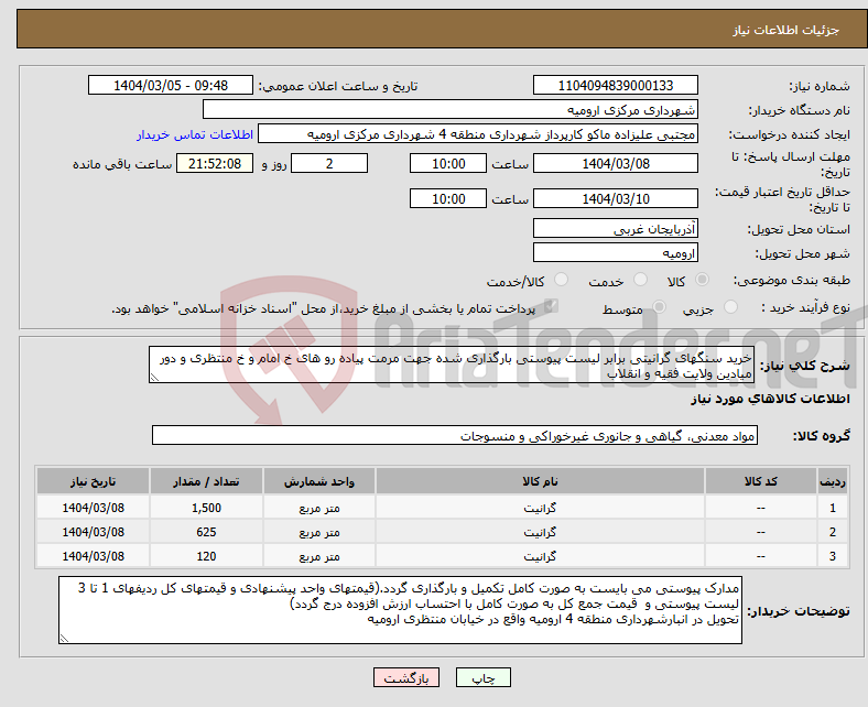 تصویر کوچک آگهی نیاز انتخاب تامین کننده-خرید سنگهای گرانیتی برابر لیست پیوستی بارگذاری شده جهت مرمت پیاده رو های خ امام و خ منتظری و دور میادین ولایت فقیه و انقلاب 