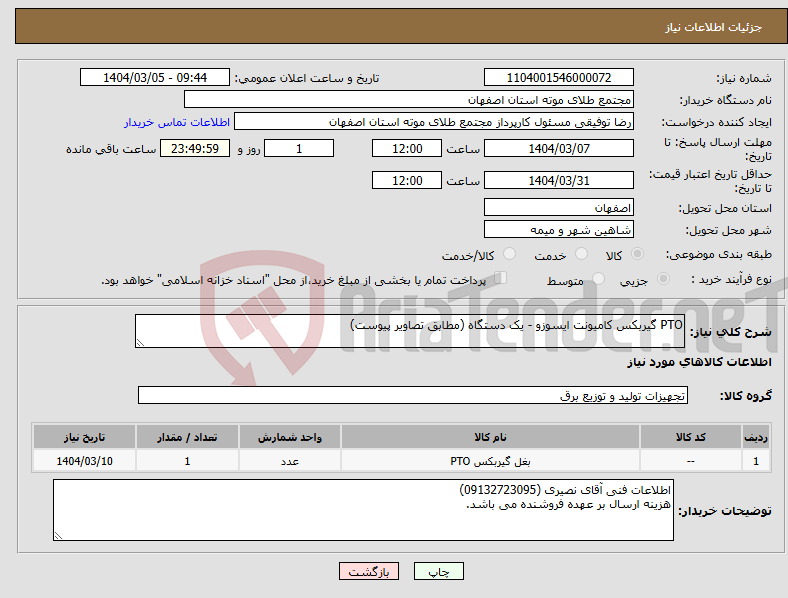تصویر کوچک آگهی نیاز انتخاب تامین کننده-PTO گیربکس کامیونت ایسوزو - یک دستگاه (مطابق تصاویر پیوست) 