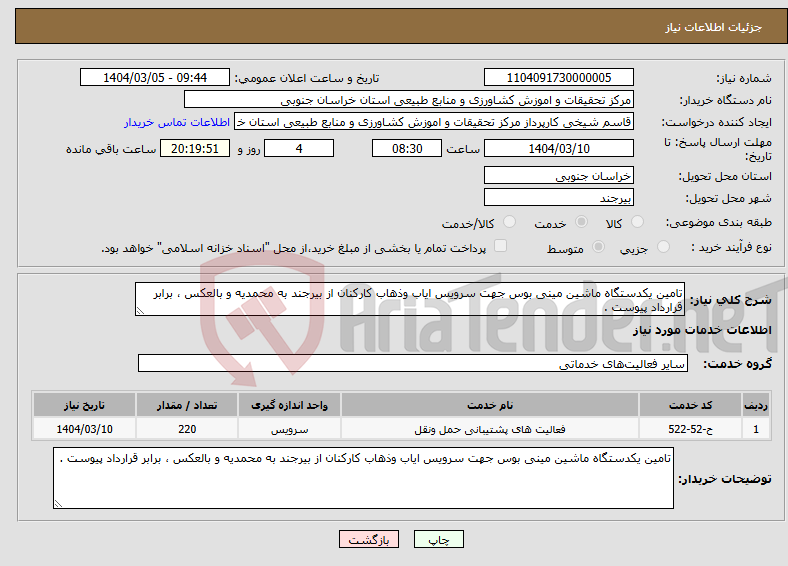 تصویر کوچک آگهی نیاز انتخاب تامین کننده-تامین یکدستگاه ماشین مینی بوس جهت سرویس ایاب وذهاب کارکنان از بیرجند به محمدیه و بالعکس ، برابر قرارداد پیوست .
