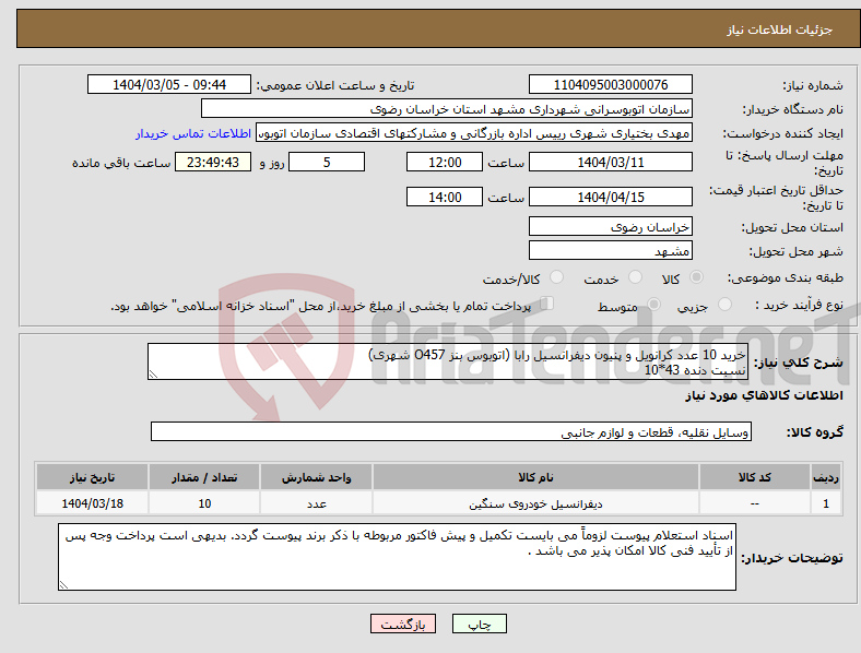 تصویر کوچک آگهی نیاز انتخاب تامین کننده-خرید 10 عدد کرانویل و پنیون دیفرانسیل رابا (اتوبوس بنز O457 شهری) نسبت دنده 43*10