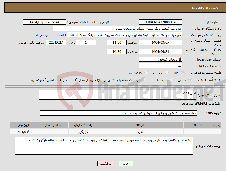 تصویر کوچک آگهی نیاز انتخاب تامین کننده-آهن آلات