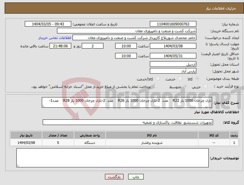 تصویر کوچک آگهی نیاز انتخاب تامین کننده-نازل چرخان 1000 بار R22 عدد 2-نازل چرخان 1000 بار R26 عدد 2-نازل چرخان 1000 بار R28 عدد1-