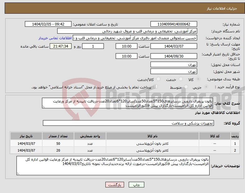 تصویر کوچک آگهی نیاز انتخاب تامین کننده-بالون پریفرال دارویی درسایزهای150*5تعداد50عدد/سایز120*6تعداد20عدد-دریافت تاییدیه از مرکز ورعایت قوانین اداره کل الزامیست-بارگذاری پیش فاکتورالزامیست
