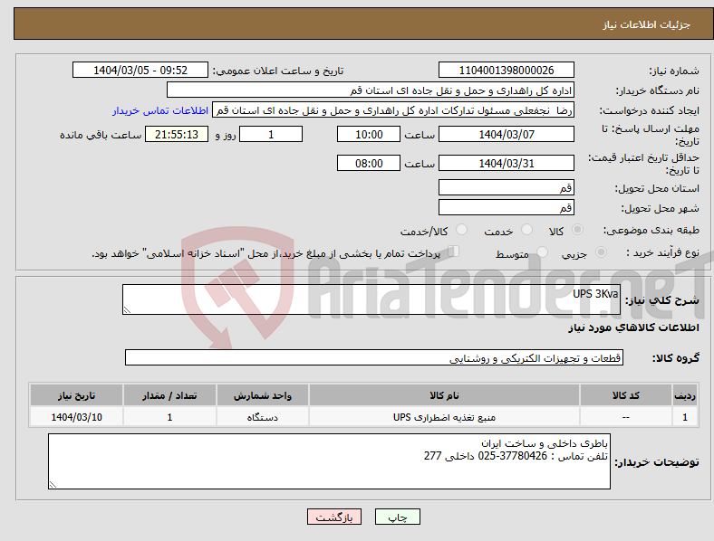 تصویر کوچک آگهی نیاز انتخاب تامین کننده-UPS 3Kva