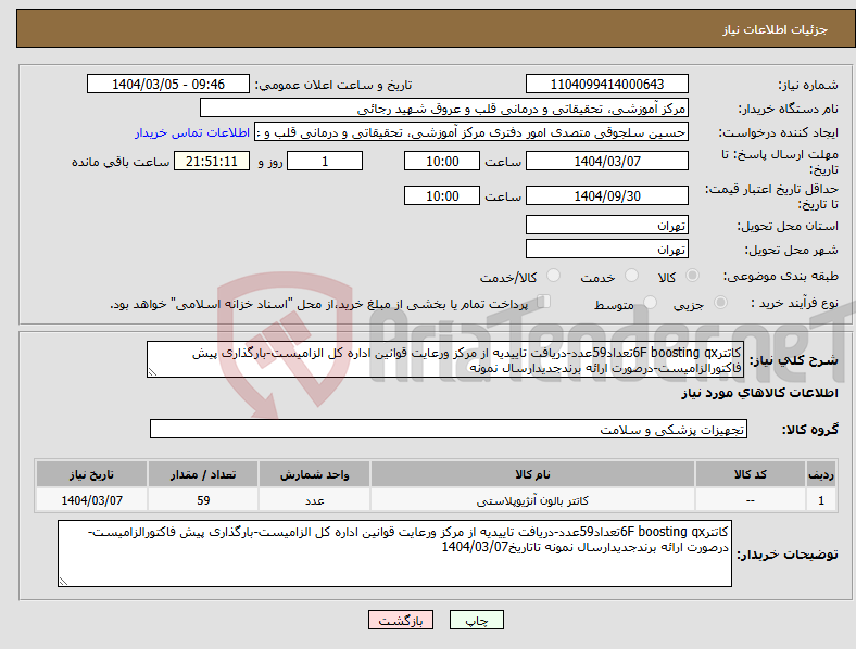 تصویر کوچک آگهی نیاز انتخاب تامین کننده-کاتتر6F boosting qxتعداد59عدد-دریافت تاییدیه از مرکز ورعایت قوانین اداره کل الزامیست-بارگذاری پیش فاکتورالزامیست-درصورت ارائه برندجدیدارسال نمونه