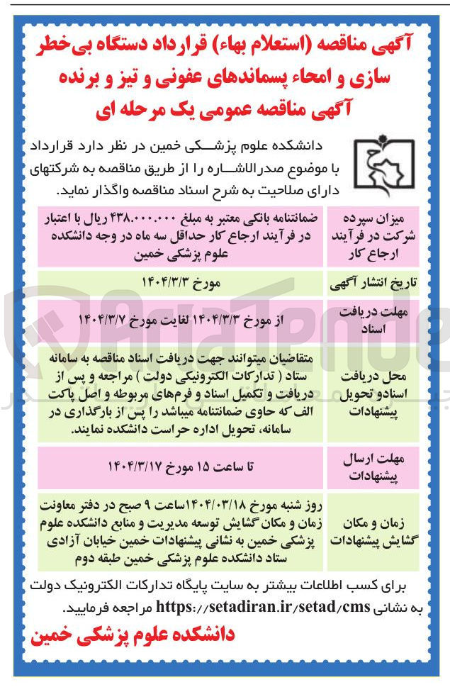 تصویر کوچک آگهی قرارداد دستگاه بی خطر سازی و امحاء پسماندهای عفونی و تیز و برنده
