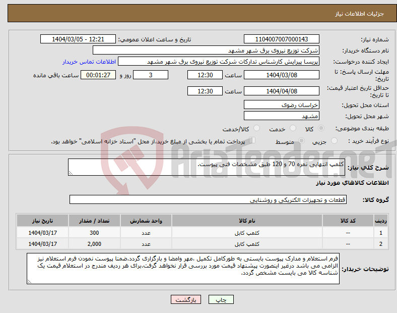 تصویر کوچک آگهی نیاز انتخاب تامین کننده-کلمپ انتهایی نمره 70 و 120 طبق مشخصات فنی پیوست.