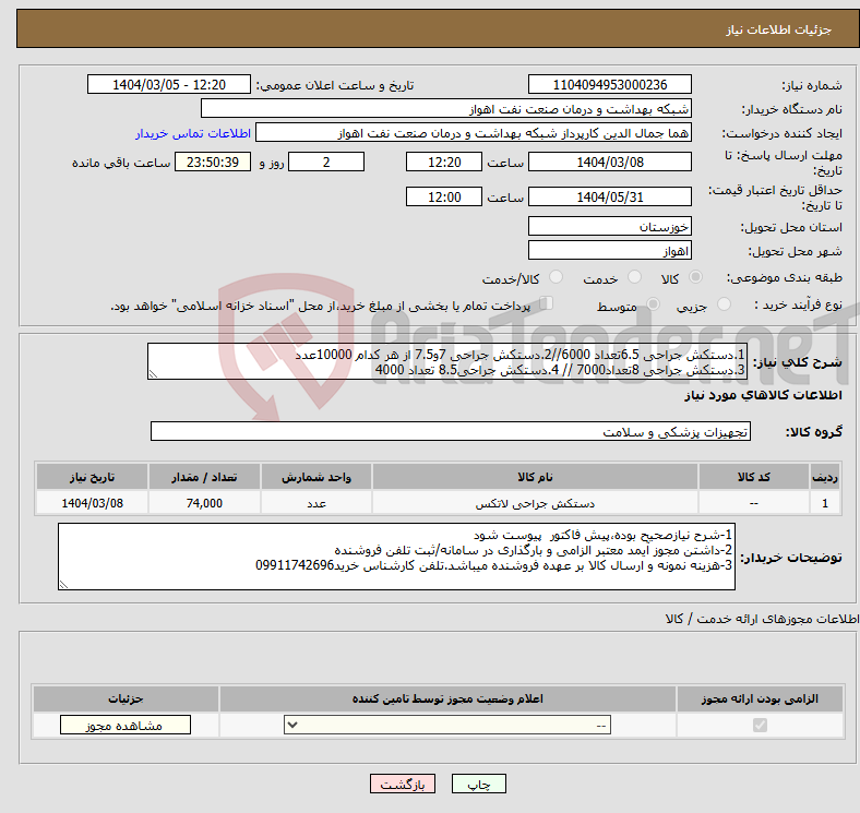 تصویر کوچک آگهی نیاز انتخاب تامین کننده-1.دستکش جراحی 6.5تعداد 6000//2.دستکش جراحی 7و7.5 از هر کدام 10000عدد 3.دستکش جراحی 8تعداد7000 // 4.دستکش جراحی8.5 تعداد 4000