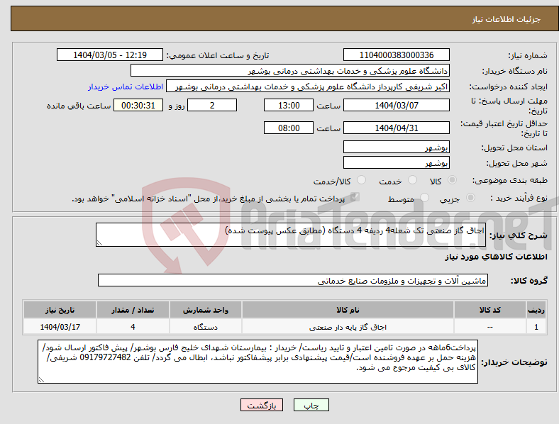 تصویر کوچک آگهی نیاز انتخاب تامین کننده-اجاق گاز صنعتی تک شعله4 ردیفه 4 دستگاه (مطابق عکس پیوست شده)