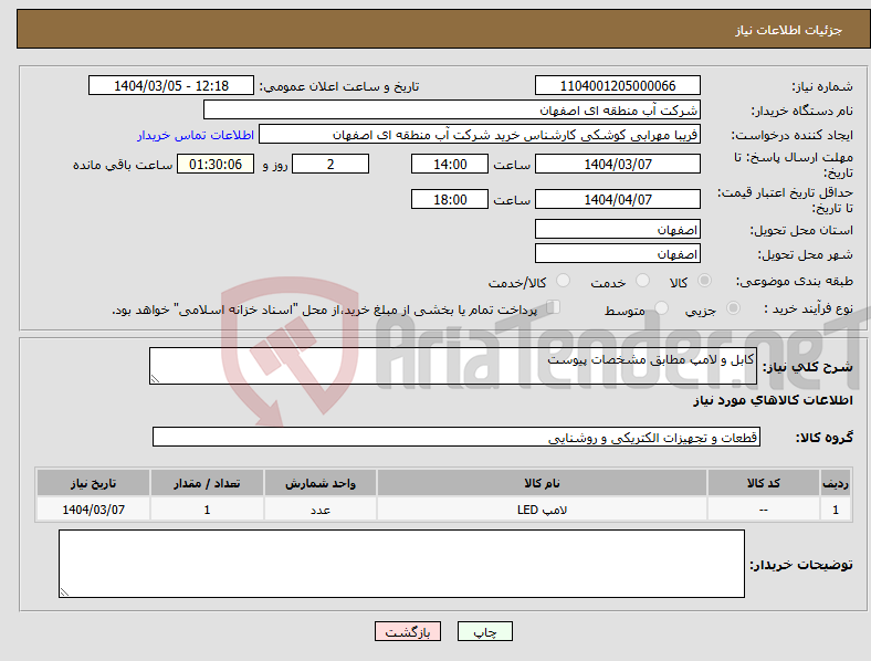 تصویر کوچک آگهی نیاز انتخاب تامین کننده-کابل و لامپ مطابق مشخصات پیوست
