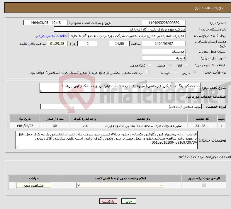 تصویر کوچک آگهی نیاز انتخاب تامین کننده-ساخت کوپلینگ لاستیکی (ارتجاعی) مربوط به پمپ های آب دایلوشن واحد نمک زدایی پازنان 1