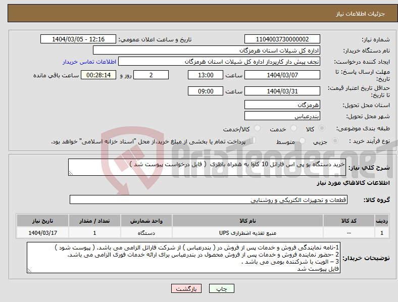 تصویر کوچک آگهی نیاز انتخاب تامین کننده-خرید دستگاه یو پی اس فاراتل 10 کاوا به همراه باطری ( فایل درخواست پیوست شد )