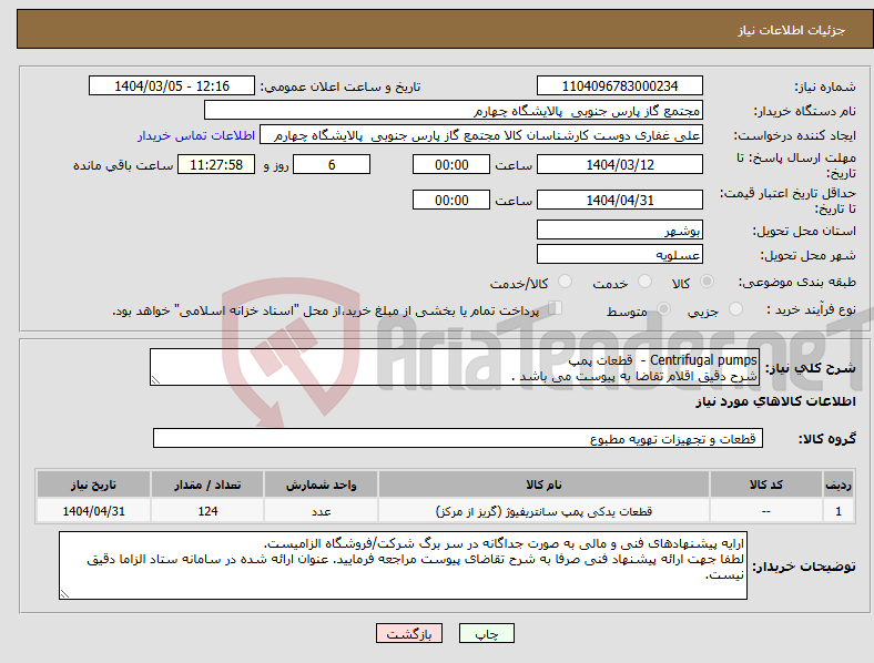 تصویر کوچک آگهی نیاز انتخاب تامین کننده-Centrifugal pumps - قطعات پمپ شرح دقیق اقلام تقاضا به پیوست می باشد .