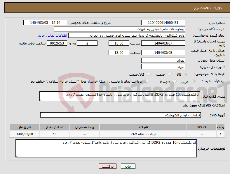 تصویر کوچک آگهی نیاز انتخاب تامین کننده-ایرانکدمشابه.10 عدد رم DDR3.گارانتی شرکتی.خرید پس از تایید واحدIT.تسویه نقدی 7 روزه