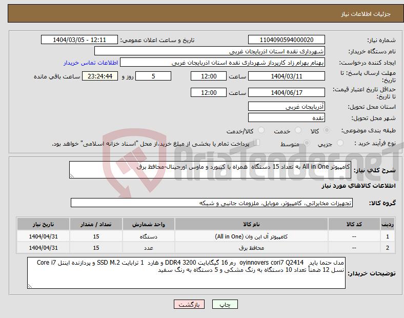 تصویر کوچک آگهی نیاز انتخاب تامین کننده-کامپیوتر All in One به تعداد 15 دستگاه همراه با کیبورد و ماوس اورجینال-محافظ برق 