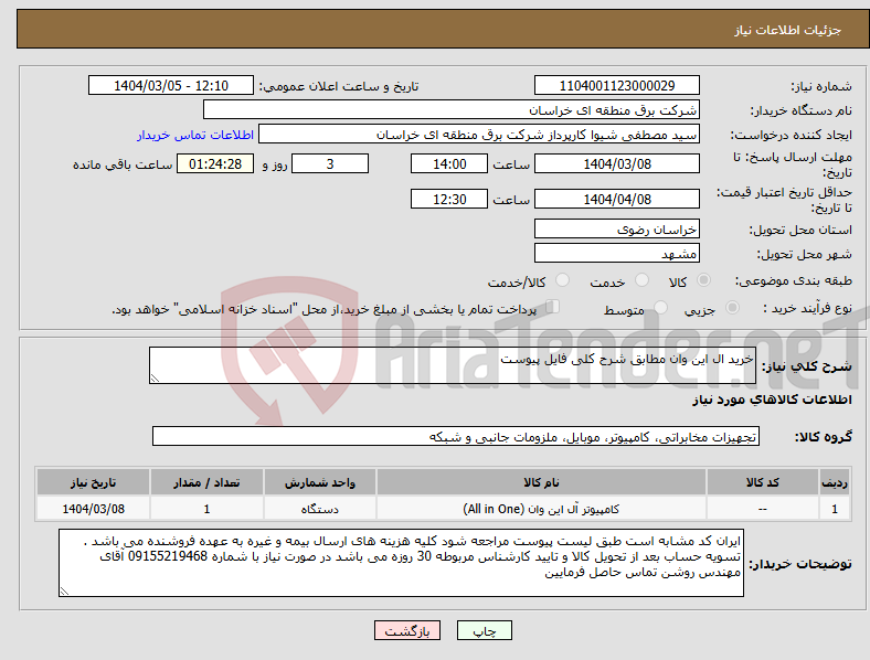 تصویر کوچک آگهی نیاز انتخاب تامین کننده-خرید ال این وان مطابق شرح کلی فایل پیوست