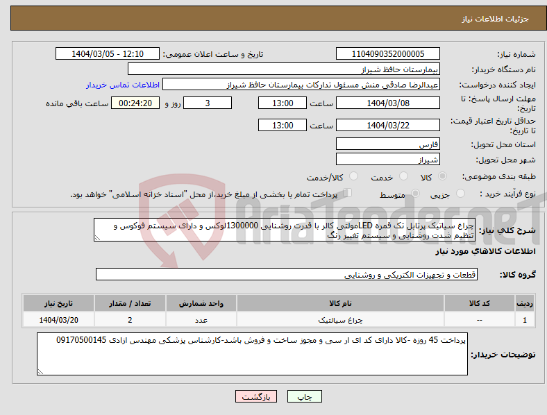 تصویر کوچک آگهی نیاز انتخاب تامین کننده-چراغ سیاتیک پرتابل تک قمره LEDمولتی کالر با قدرت روشنایی 1300000لوکس و دارای سیستم فوکوس و تنظیم شدت روشنایی و سیستم تغییر رنگ 