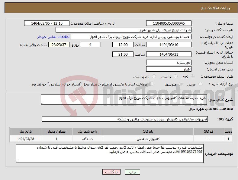 تصویر کوچک آگهی نیاز انتخاب تامین کننده-خرید سیستم های کامپیوتری جهت شرکت توزیع برق اهواز