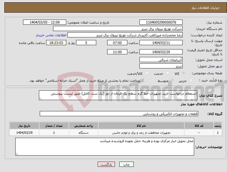 تصویر کوچک آگهی نیاز انتخاب تامین کننده-استعلام درخواست خرید تجهیزات خط گرم سطح یک فرمان از دور (یک ست کامل) طبق لیست پیوستی