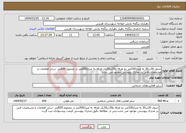 تصویر کوچک آگهی نیاز انتخاب تامین کننده-جدول 30در30 به متراژ330متر دو طرفه و30در30یک طرفه به متراژ500متر در مجموع 830متر -سایر اطلاعات و مشخصات فنی در مدارک پیوستی موجود می باشد