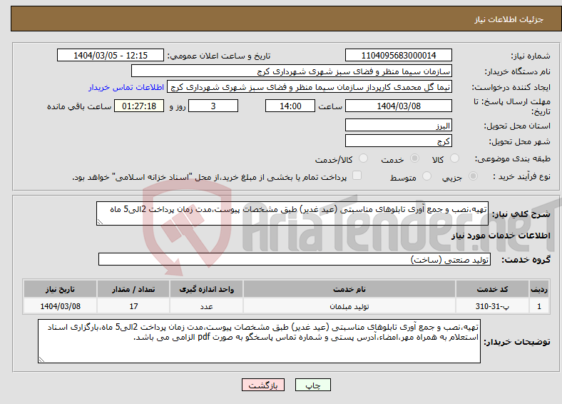 تصویر کوچک آگهی نیاز انتخاب تامین کننده-تهیه،نصب و جمع آوری تابلوهای مناسبتی (عید غدیر) طبق مشخصات پیوست،مدت زمان پرداخت 2الی5 ماه