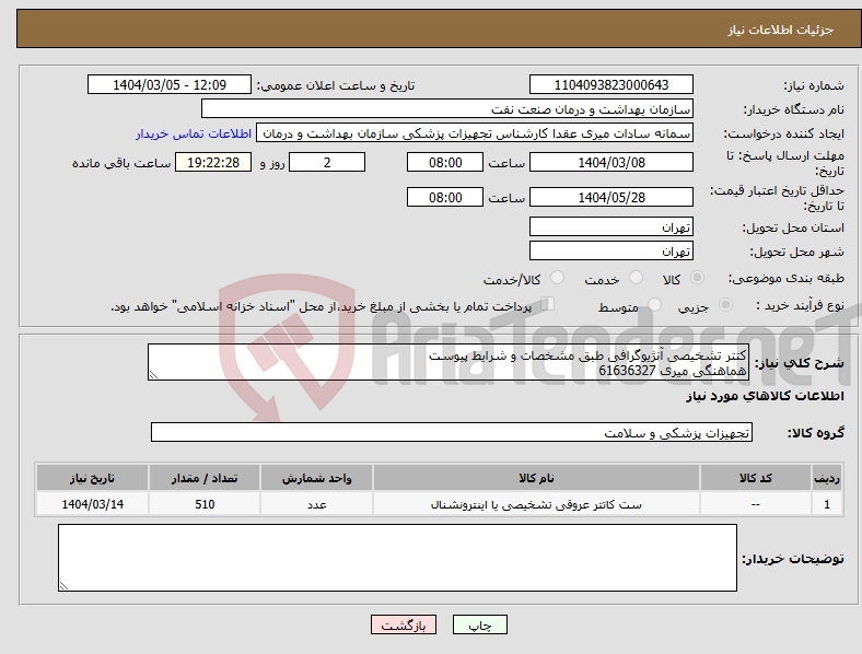 تصویر کوچک آگهی نیاز انتخاب تامین کننده-کتتر تشخیصی آنژیوگرافی طبق مشخصات و شرایط پیوست هماهنگی میری 61636327