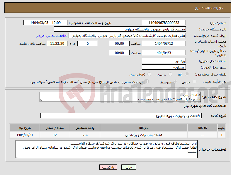 تصویر کوچک آگهی نیاز انتخاب تامین کننده-قطعات پمپ - شرح دقیق اقلام تقاضا به پیوست می باشد 