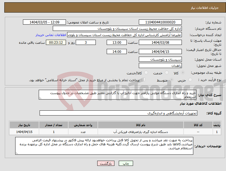 تصویر کوچک آگهی نیاز انتخاب تامین کننده-خرید و راه اندازی دستگاه مولتی پارامتر جهت آنالیز آب با گارانتی معتبر طبق مشخصات در جدول پیوست استعلام 