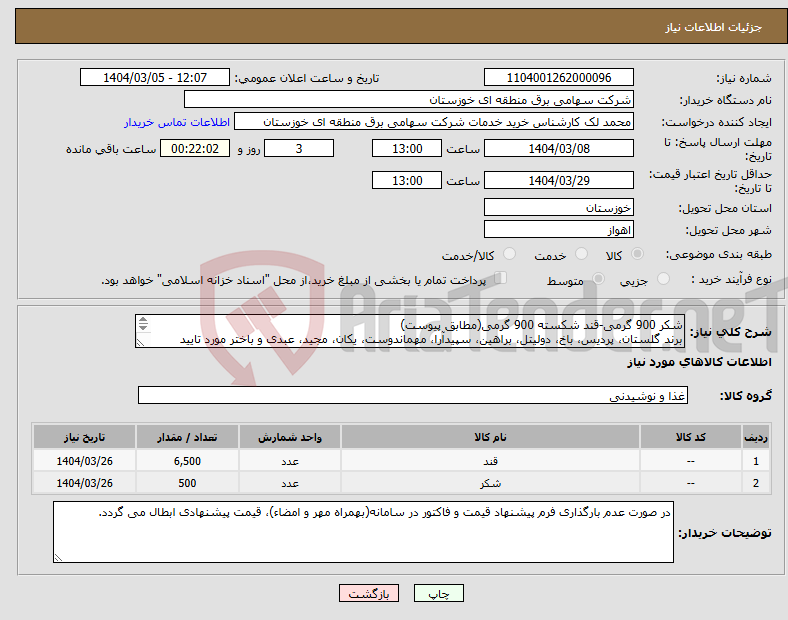 تصویر کوچک آگهی نیاز انتخاب تامین کننده-شکر 900 گرمی-قند شکسته 900 گرمی(مطابق پیوست) برند گلستان، پردیس، باخ، دولیتل، براهین، سپیدآرا، مهماندوست، یکان، مجید، عبدی و باختر مورد تایید است 