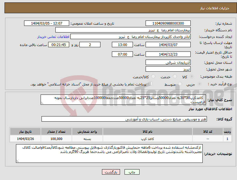 تصویر کوچک آگهی نیاز انتخاب تامین کننده- کاغذکرپ30*30به تعداد50000وسایز25*25به تعداد50000عددجمعا100000عددایرانی داردارسال نمونه الزامیست