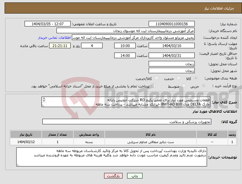 تصویر کوچک آگهی نیاز انتخاب تامین کننده-قطعات وسرویس مورد نیار برای تعمیر پکیج RO شرکت آدونیس رایانه مارک DELTA مدل BWT-AD 800 -ایرانکد مشابه میباشد - پرداخت سه ماهه 