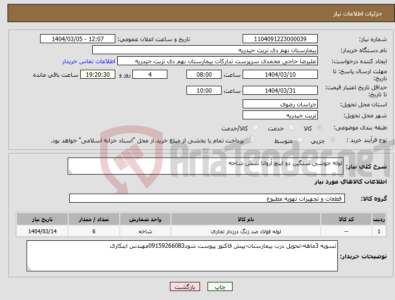 تصویر کوچک آگهی نیاز انتخاب تامین کننده-لوله جوشی سنگین دو اینچ آروانا شش شاخه