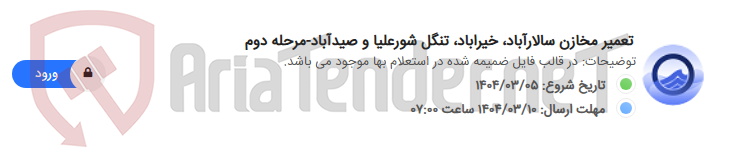 تصویر کوچک آگهی تعمیر مخازن سالارآباد، خیراباد، تنگل شورعلیا و صیدآباد-مرحله دوم