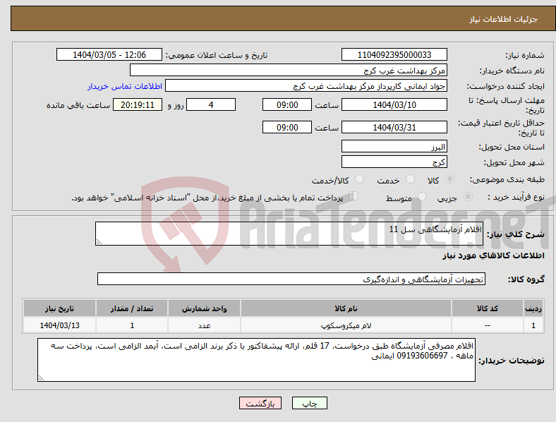 تصویر کوچک آگهی نیاز انتخاب تامین کننده-اقلام آزمایشگاهی سل 11