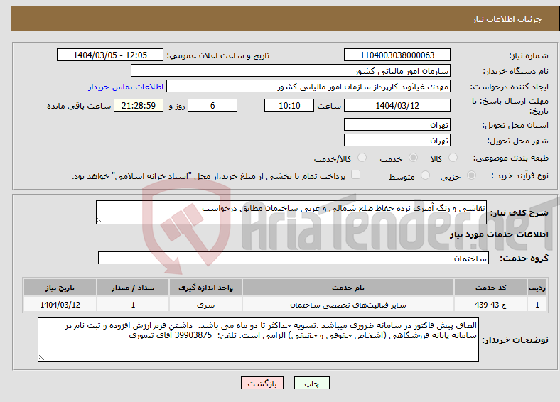 تصویر کوچک آگهی نیاز انتخاب تامین کننده-نقاشی و رنگ آمیزی نرده حفاظ ضلع شمالی و غربی ساختمان مطابق درخواست