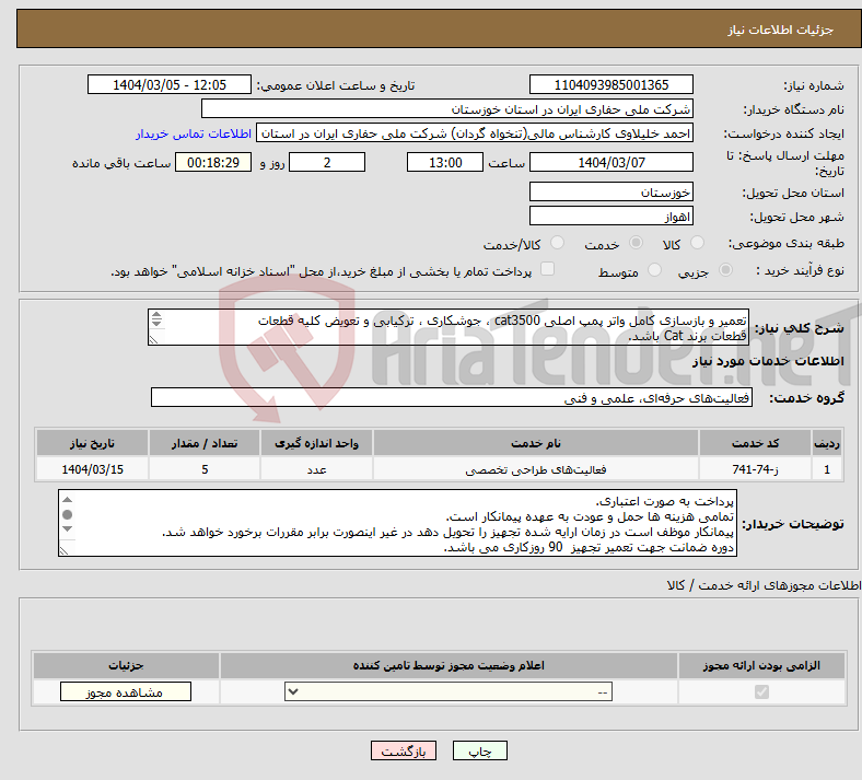 تصویر کوچک آگهی نیاز انتخاب تامین کننده-تعمیر و بازسازی کامل واتر پمپ اصلی cat3500 ، جوشکاری ، ترکیابی و تعویض کلیه قطعات قطعات برند Cat باشد. 