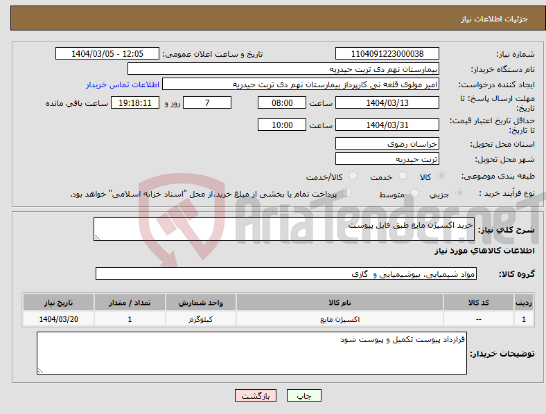 تصویر کوچک آگهی نیاز انتخاب تامین کننده-خرید اکسیژن مایع طبق فایل پیوست