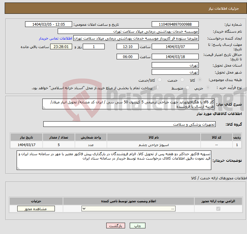 تصویر کوچک آگهی نیاز انتخاب تامین کننده-گاز sf6 یا هگزافلوئوراید جهت جراحی ترمیمی 5 کپسول 50 سی سی / ایران کد مشابه/ تحویل انبار میلاد/ هزینه ارسال با فروشنده