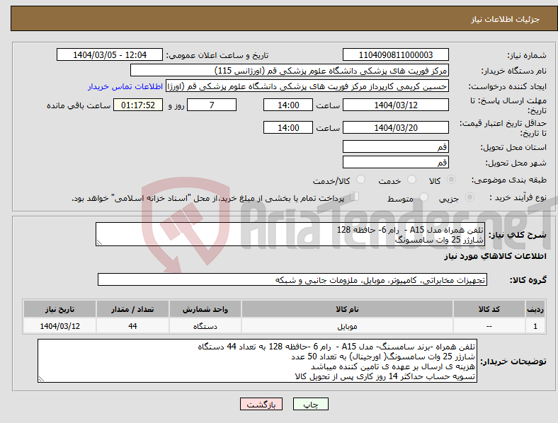 تصویر کوچک آگهی نیاز انتخاب تامین کننده-تلفن همراه مدل A15 - رام 6- حافظه 128 شارژر 25 وات سامسونگ