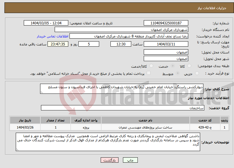 تصویر کوچک آگهی نیاز انتخاب تامین کننده-دیوارکشی راستگرد خیابان امام خمینی (ره) به خیابان شهیدان کاظمی با اجرای فنداسیون و ستون مسلح