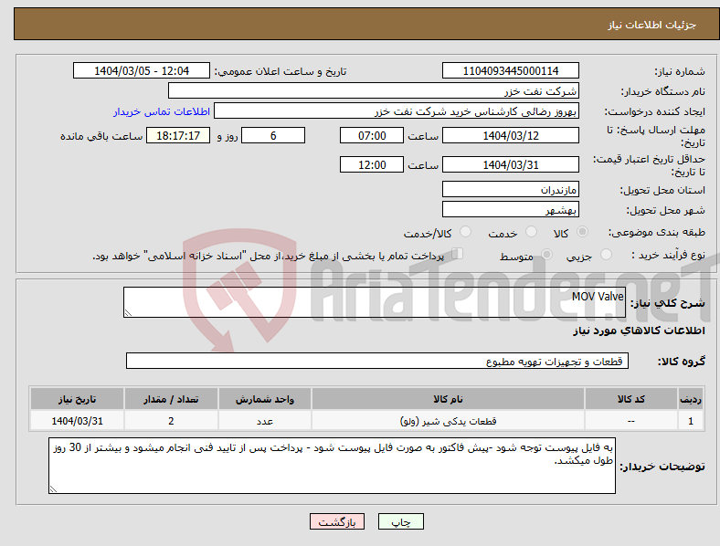 تصویر کوچک آگهی نیاز انتخاب تامین کننده-MOV Valve
