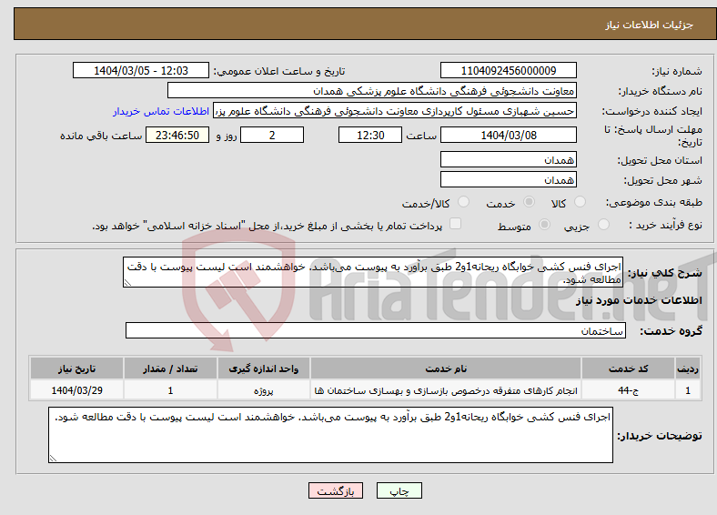 تصویر کوچک آگهی نیاز انتخاب تامین کننده-اجرای فنس کشی خوابگاه ریحانه1و2 طبق برآورد به پیوست می‌باشد. خواهشمند است لیست پیوست با دقت مطالعه شود.