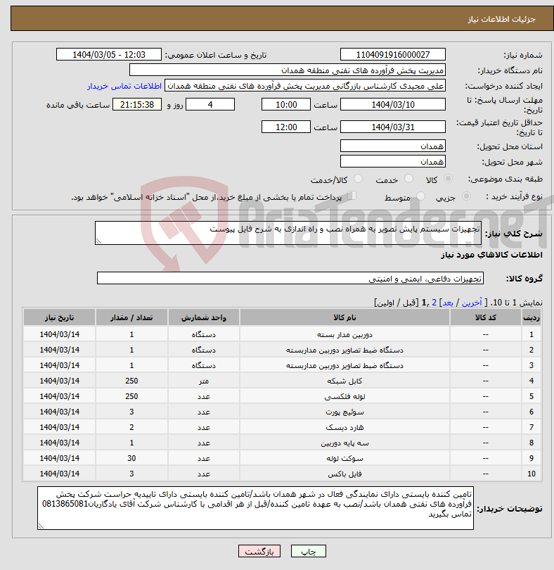 تصویر کوچک آگهی نیاز انتخاب تامین کننده-تجهیزات سیستم پایش تصویر به همراه نصب و راه اندازی به شرح فایل پیوست 