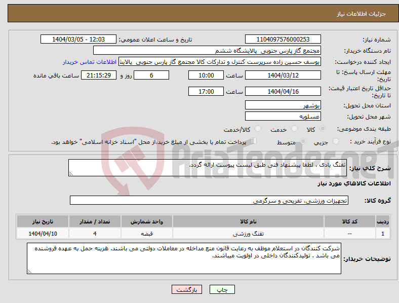 تصویر کوچک آگهی نیاز انتخاب تامین کننده-تفنگ بادی ، لطفا پیشنهاد فنی طبق لیست پیوست ارائه گردد. 