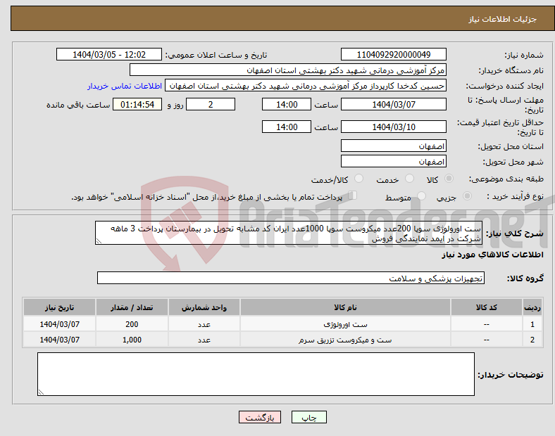 تصویر کوچک آگهی نیاز انتخاب تامین کننده-ست اورولوژی سوپا 200عدد میکروست سوپا 1000عدد ایران کد مشابه تحویل در بیمارستان پرداخت 3 ماهه شرکت در آیمد نمایندگی فروش 