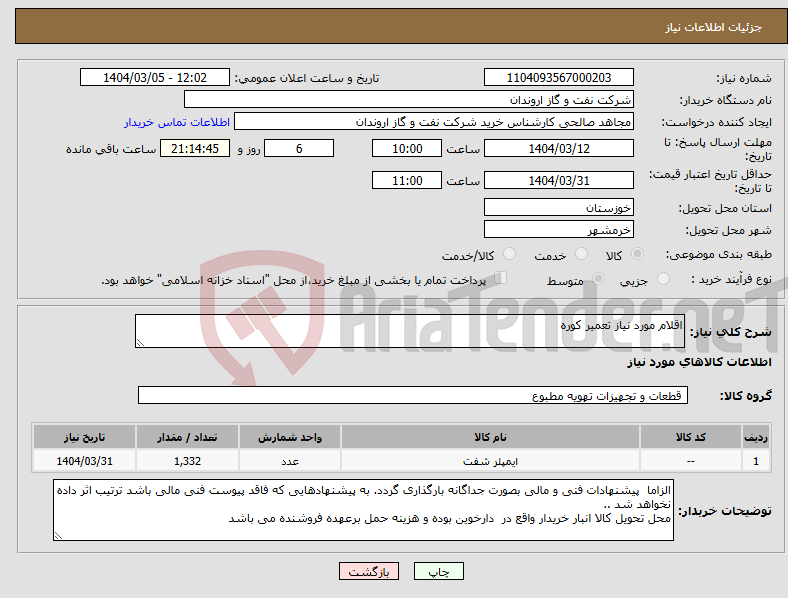 تصویر کوچک آگهی نیاز انتخاب تامین کننده-اقلام مورد نیاز تعمیر کوره 