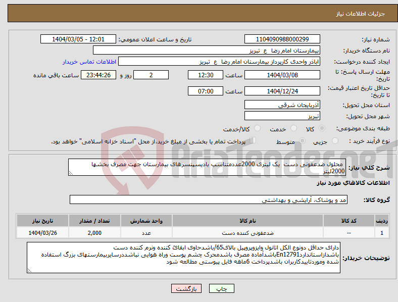 تصویر کوچک آگهی نیاز انتخاب تامین کننده- محلول ضدعفونی دست یک لیتری 2000عددمتناسب بادیسپنسرهای بیمارستان جهت مصرف بخشها 2000لیتر