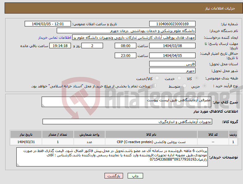تصویر کوچک آگهی نیاز انتخاب تامین کننده-مصرفی آزمایشگاهی طبق لیست پیوست